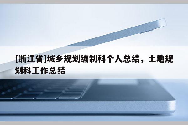 [浙江省]城乡规划编制科个人总结，土地规划科工作总结