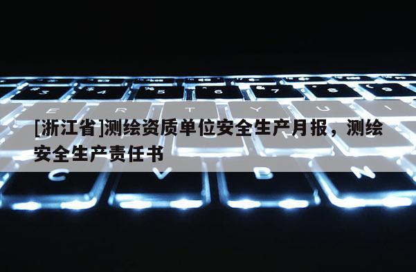 [浙江省]测绘资质单位安全生产月报，测绘安全生产责任书