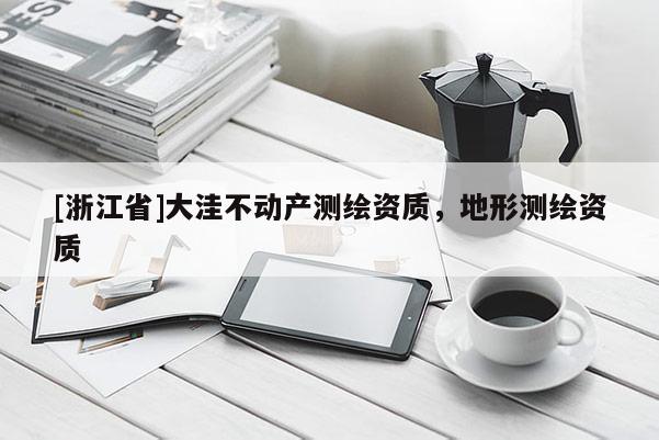 [浙江省]大洼不动产测绘资质，地形测绘资质