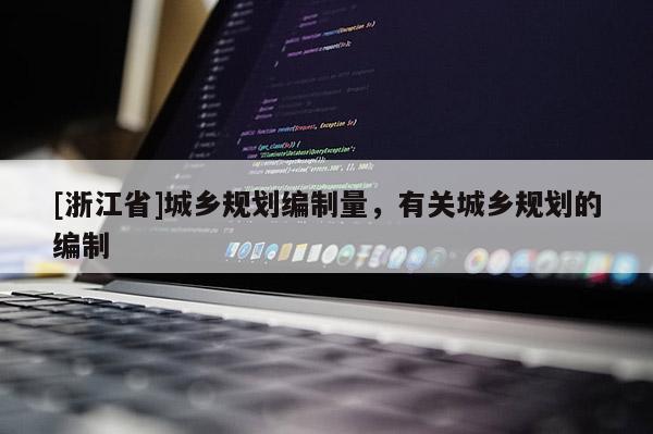 [浙江省]城乡规划编制量，有关城乡规划的编制