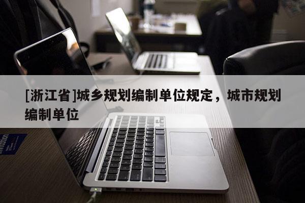 [浙江省]城乡规划编制单位规定，城市规划编制单位