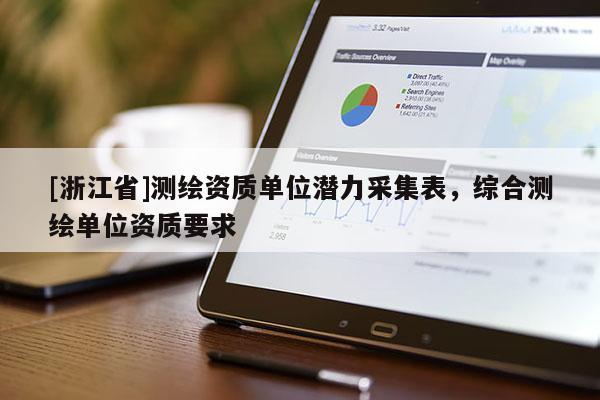 [浙江省]测绘资质单位潜力采集表，综合测绘单位资质要求