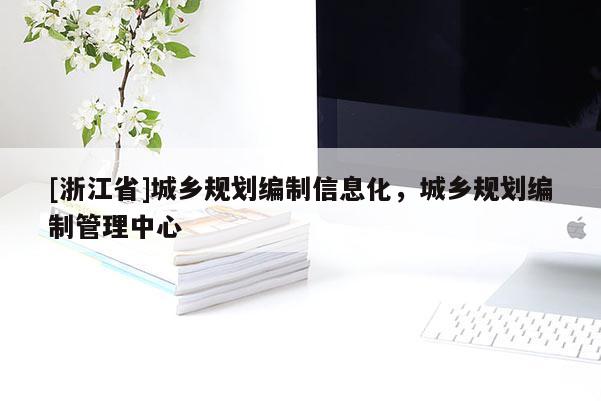 [浙江省]城乡规划编制信息化，城乡规划编制管理中心
