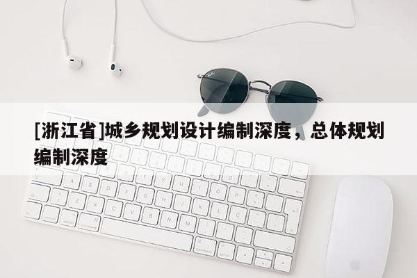 [浙江省]城乡规划设计编制深度，总体规划编制深度