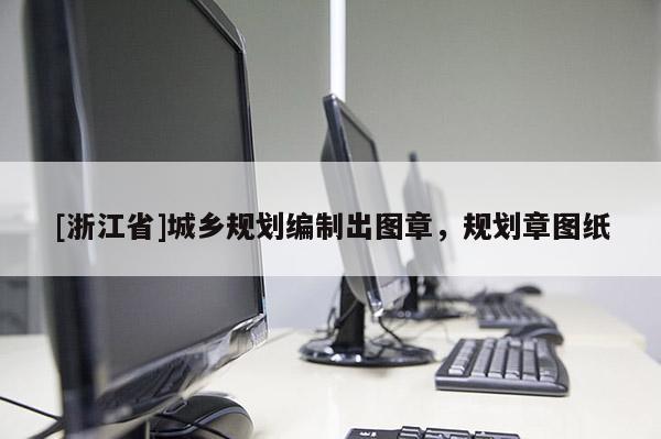 [浙江省]城乡规划编制出图章，规划章图纸