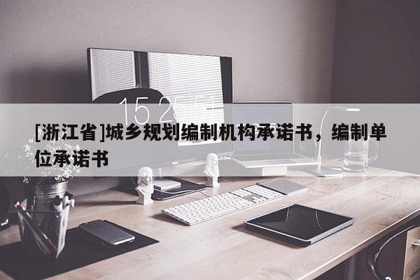 [浙江省]城乡规划编制机构承诺书，编制单位承诺书