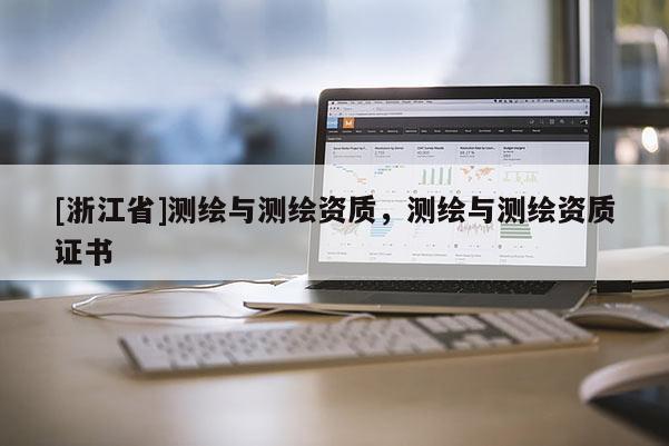[浙江省]测绘与测绘资质，测绘与测绘资质证书