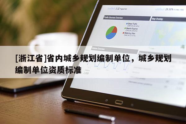 [浙江省]省内城乡规划编制单位，城乡规划编制单位资质标准