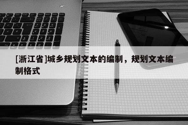 [浙江省]城乡规划文本的编制，规划文本编制格式