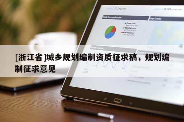 [浙江省]城乡规划编制资质征求稿，规划编制征求意见