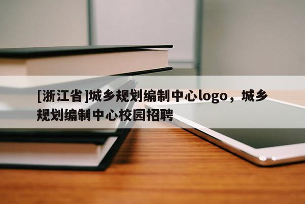 [浙江省]城乡规划编制中心logo，城乡规划编制中心校园招聘