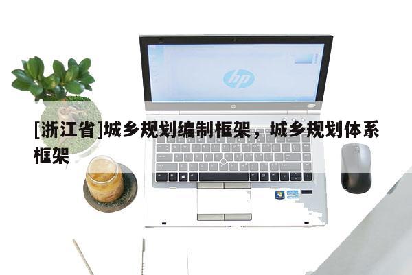 [浙江省]城乡规划编制框架，城乡规划体系框架