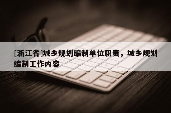 [浙江省]城乡规划编制单位职责，城乡规划编制工作内容