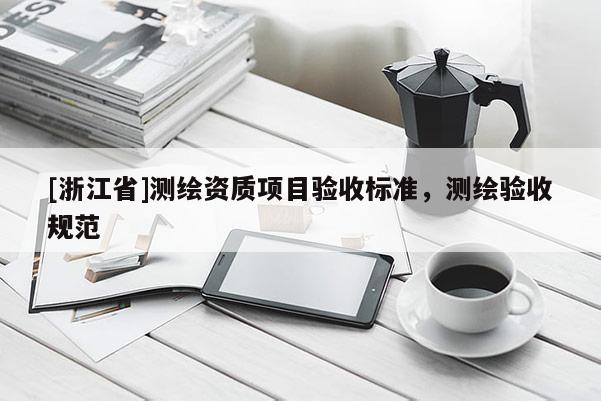 [浙江省]测绘资质项目验收标准，测绘验收规范
