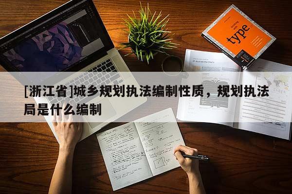 [浙江省]城乡规划执法编制性质，规划执法局是什么编制