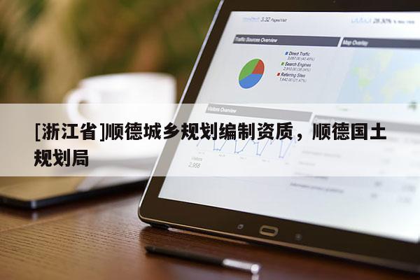 [浙江省]顺德城乡规划编制资质，顺德国土规划局