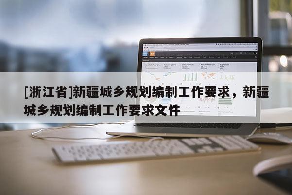 [浙江省]新疆城乡规划编制工作要求，新疆城乡规划编制工作要求文件