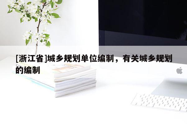 [浙江省]城乡规划单位编制，有关城乡规划的编制