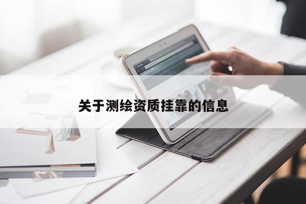 关于测绘资质挂靠的信息