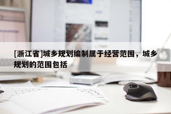 [浙江省]城乡规划编制属于经营范围，城乡规划的范围包括