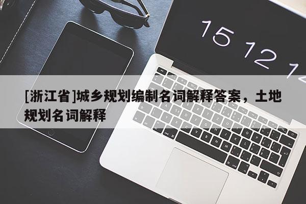 [浙江省]城乡规划编制名词解释答案，土地规划名词解释