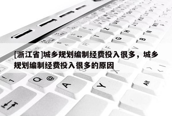 [浙江省]城乡规划编制经费投入很多，城乡规划编制经费投入很多的原因