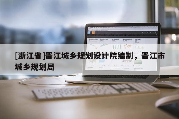 [浙江省]晋江城乡规划设计院编制，晋江市城乡规划局