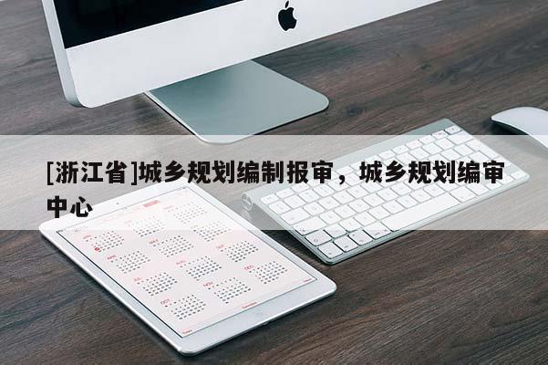 [浙江省]城乡规划编制报审，城乡规划编审中心