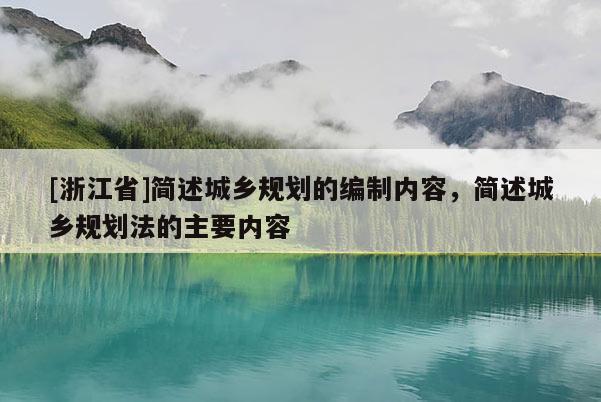 [浙江省]简述城乡规划的编制内容，简述城乡规划法的主要内容