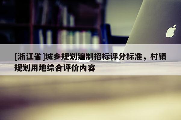[浙江省]城乡规划编制招标评分标准，村镇规划用地综合评价内容