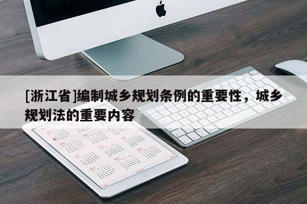 [浙江省]编制城乡规划条例的重要性，城乡规划法的重要内容