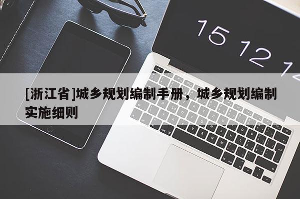 [浙江省]城乡规划编制手册，城乡规划编制实施细则