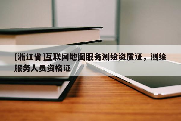 [浙江省]互联网地图服务测绘资质证，测绘服务人员资格证