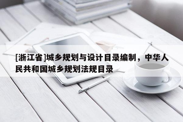 [浙江省]城乡规划与设计目录编制，中华人民共和国城乡规划法规目录