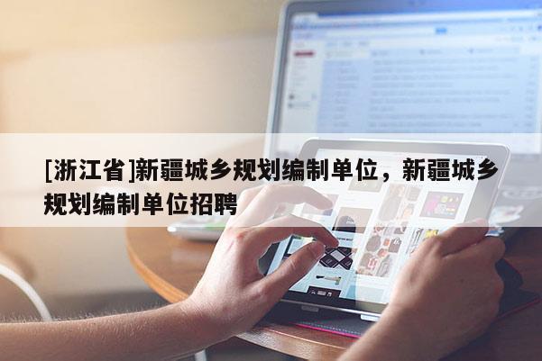 [浙江省]新疆城乡规划编制单位，新疆城乡规划编制单位招聘