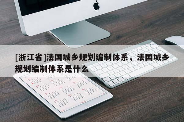 [浙江省]法国城乡规划编制体系，法国城乡规划编制体系是什么
