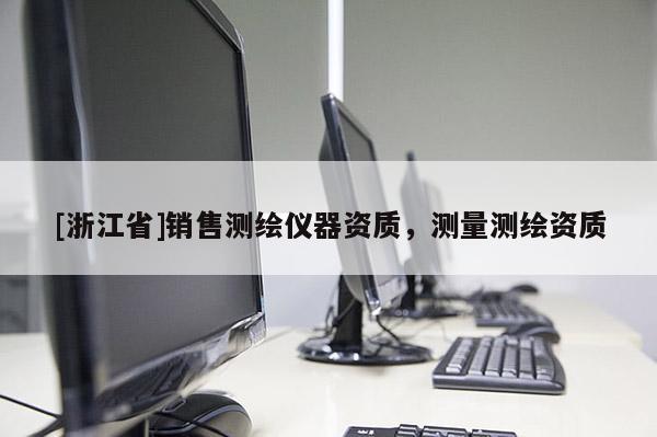 [浙江省]销售测绘仪器资质，测量测绘资质