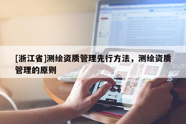 [浙江省]测绘资质管理先行方法，测绘资质管理的原则