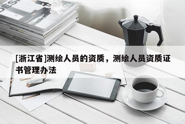 [浙江省]测绘人员的资质，测绘人员资质证书管理办法