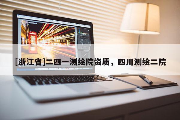 [浙江省]二四一测绘院资质，四川测绘二院