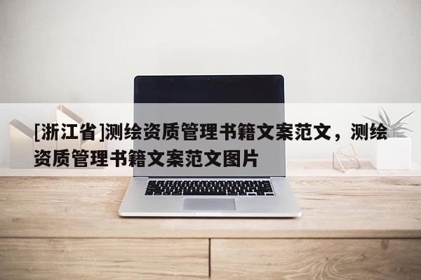 [浙江省]测绘资质管理书籍文案范文，测绘资质管理书籍文案范文图片