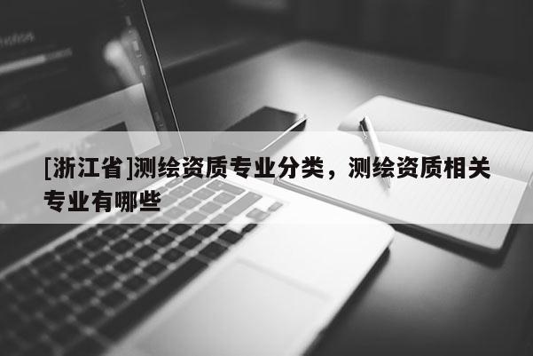 [浙江省]测绘资质专业分类，测绘资质相关专业有哪些