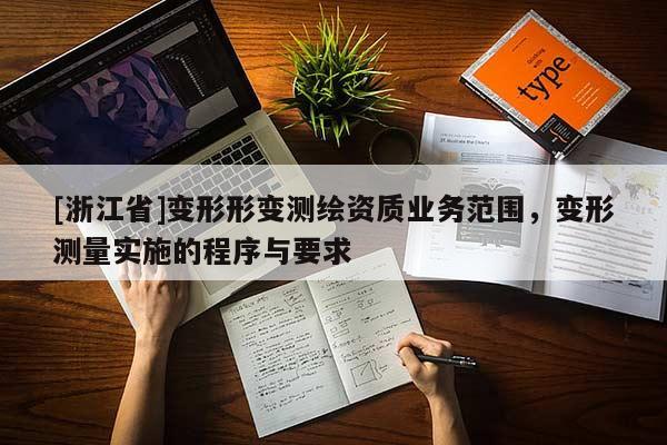 [浙江省]变形形变测绘资质业务范围，变形测量实施的程序与要求