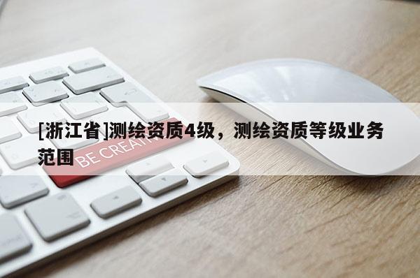 [浙江省]测绘资质4级，测绘资质等级业务范围