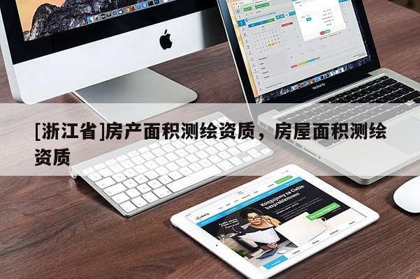 [浙江省]房产面积测绘资质，房屋面积测绘资质