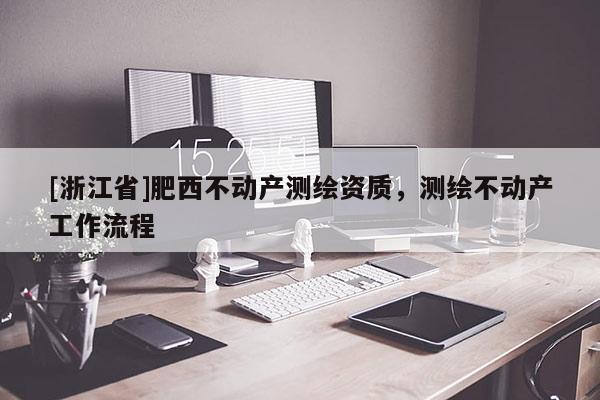 [浙江省]肥西不动产测绘资质，测绘不动产工作流程