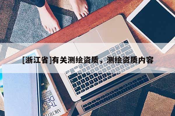 [浙江省]有关测绘资质，测绘资质内容
