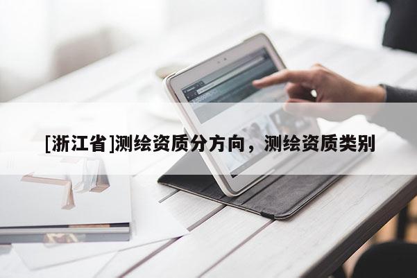 [浙江省]测绘资质分方向，测绘资质类别