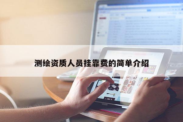 测绘资质人员挂靠费的简单介绍