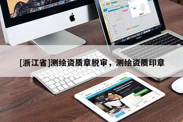 [浙江省]测绘资质章脱审，测绘资质印章